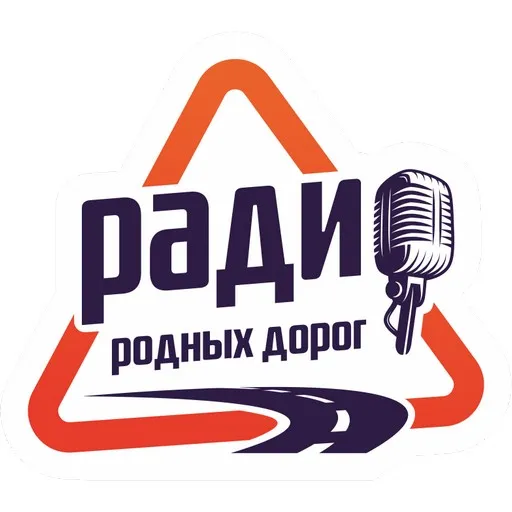 Логотип Радио Родных Дорог