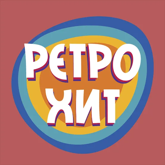 Логотип Ретро Хит