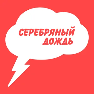 Логотип Серебряный Дождь